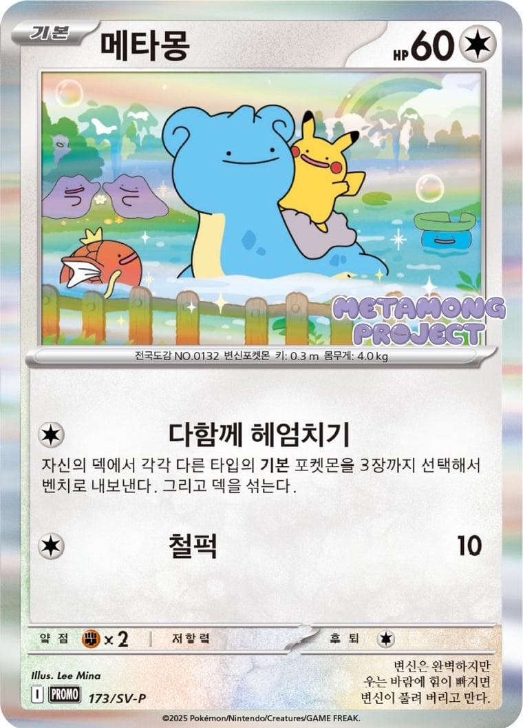 Ditto (Metamong Project)